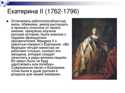Екатерина II (1762-1796). Эпоха просвещенного абсолютизма. Правление ...