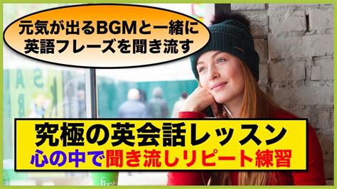 【究極の英会話レッスン】心の中で聞き流しリピート練習（元気が出るbgmと英語フレーズを聞き流す） Youtube