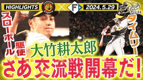 【5月29日 阪神 日本ハム】さぁ今日から交流戦仕切り直し！先発は月間防御率0・45の大竹！え！？阪神vs阪神！？阪神タイガース密着！応援番組「虎バン」abcテレビ公式チャンネル Youtube