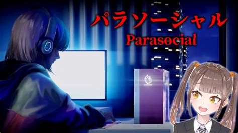 こんにな～【parasocial パラソーシャル】 Youtube