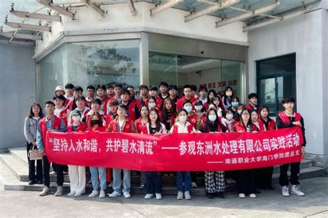 海门学院开展“坚持人水和谐 共护碧水清流”主题实践活动学院动态南通职业大学官方网站首页