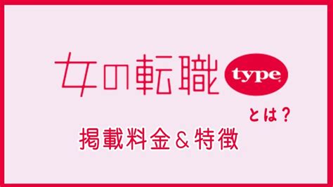 女の転職typeの掲載料金は？ プラン・特徴・導入事例まで紹介│キャリブロ！