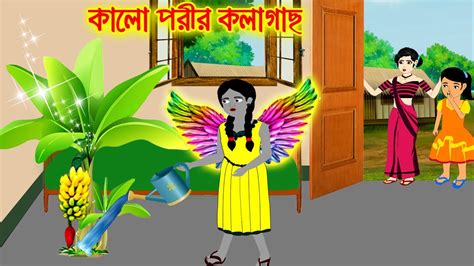 কালো পরীর কলাগাছ Bangla Cartoon Thakurmar Jhuli Morel Bedtime