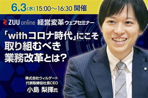 ｢with コロナ時代」にこそ取り組むべき業務改革とは Zuu Online