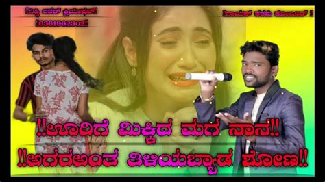 💞💙💔 ️ಊರಿಗೆ ಮಿಕ್ಕಿದ ಮಗ ನಾನ ಜಾನಪದ ಸಾಂಗ್ 💛💙💔 ️ Youtube