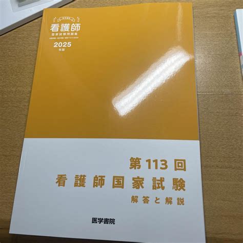 2025年版 医学書院 第113回目看護師国家試験 解説と解答 By メルカリ