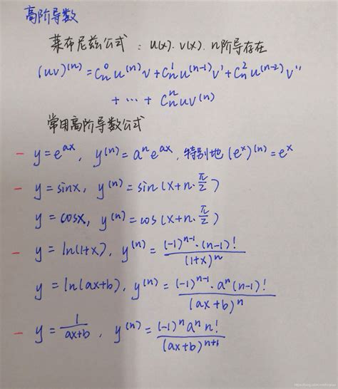 常用求导公式 高阶导公式 莱布尼兹公式 高阶导数十个常用公式 Csdn博客