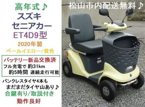 208万♪ 2020年製スズキ セニアカー Et4d9 動作良好新品バッテリー交換済イエロー★電動四輪車いすシニアカー★全国発送可能