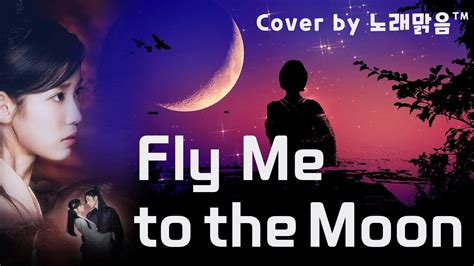 커버송 팝송 플라이 미 투 더 문 COVER 노래맑음 NRME Fly Me to the Moon YouTube