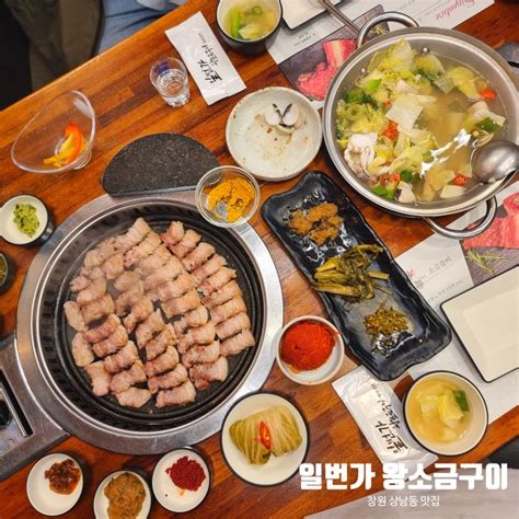 창원 성산구 상남동 맛집 삼겹살 맛있는 일번가 왕소금구이 네이버 블로그