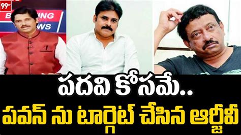 పదవి కోసమే పవన్ ను టార్గెట్ చేసిన ఆర్జీవీ Pawan Kalyan Rgv 99tv