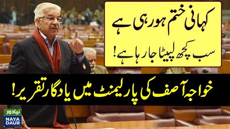 Khawaja Asif Memorable Fiery Speech In Parliament NayaDaur YouTube