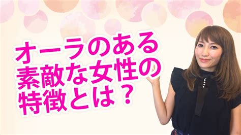 オーラのある素敵な女性の特徴とは？周りを魅了する女性に！ Youtube