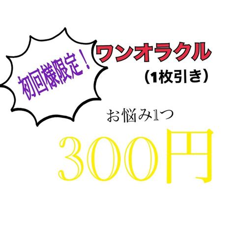 初回様限定ワンオラクルで占います。 Hrhrman Minne 国内最大級のハンドメイド・手作り通販サイト