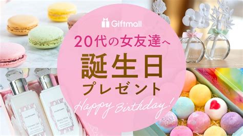 2025年｜20代の女友達への誕生日プレゼント 人気ランキングtop12！お菓子などおしゃれなギフトを紹介！ プレゼント＆ギフトのギフトモール