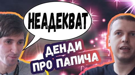 ДЕНДИ ПРО ПАПИЧА И ПОВЕДЕНИЕ НА СТРИМЕ | ТОП МОМЕНТЫ ДОТА 2 - YouTube