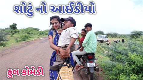 શોટું નો આઈડીયો Comedian Vipul Gujarati Comedy Youtube