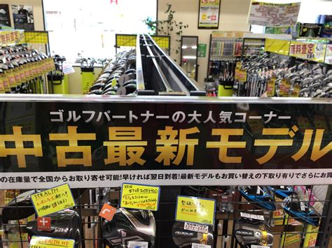 中古最新モデル｜東広島西条店｜ゴルフのことなら東京大阪など全国に店舗のあるgolf Partner