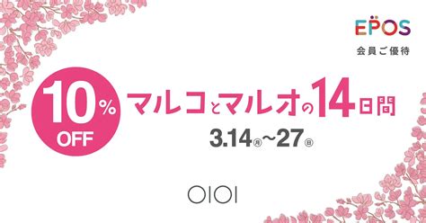 マルイ、3月14日～『マルコとマルオの14日間』を開催 エポスカード会員は10％offにて利用可能 Amp[アンプ] ビジネス