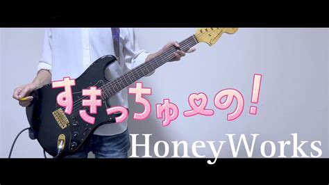 すきっちゅーの！feat ちゅーたん（cv：早見沙織）honeyworks ギター弾いてみた Youtube