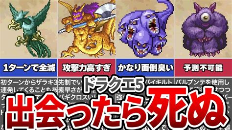 【ドラクエ5】トラウマすぎた最強ザコモンスターtop10 Youtube