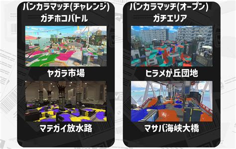 スプラトゥーン超速報 On Twitter もうすぐでスケジュール更新！ 23時からのスケジュールです！ ・レギュラーマッチ ナワバリバトル ・バンカラマッチ オープン ガチホコ