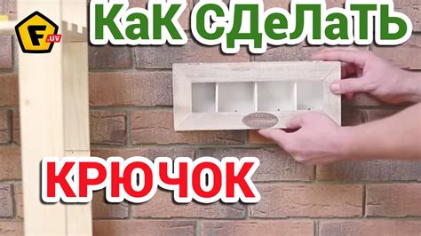 КАК СДЕЛАТЬ КРЮЧОК НА СТЕНУ СВОИМИ РУКАМИ! - YouTube