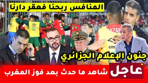 شاهد ما حدث للمغرب بعد الفوز على الجزائر جنون الإعلام الجزائري ووصف