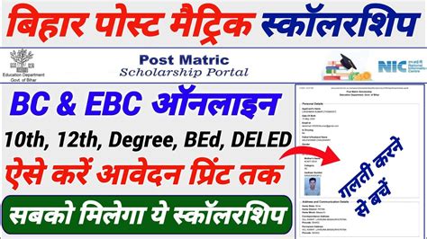 Bihar Post Matric Scholarship Bc Ebc Online Form Kaise Bhare