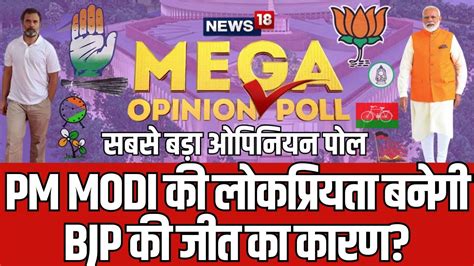 Mega Opinion Poll 2024 कय PM Modi क वजह स BJP क Vote करग जनत