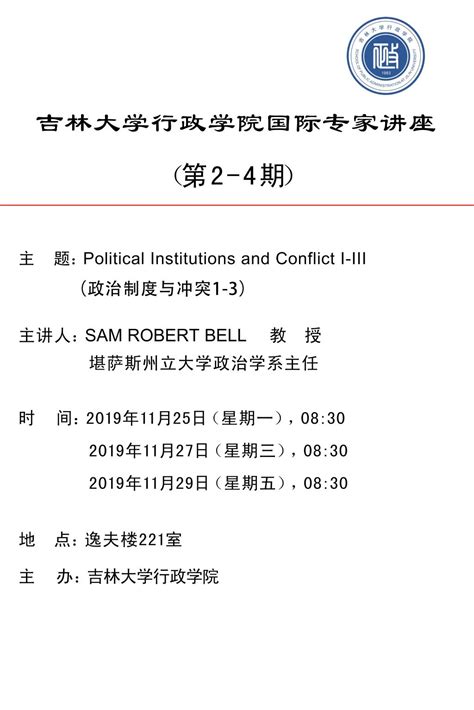 【预告】吉林大学行政学院国际专家讲座（第2 4期） 吉林大学行政学院