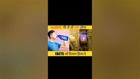 Harpic को पीने से क्या होगा What If We Drink Harpic Most Amazing Facts Shorts Facts