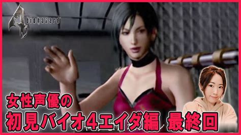 【バイオ4エイダ編】最終回2 女性声優の初見「バイオハザード4resident Evil4」実況【女性実況ps5】 Youtube