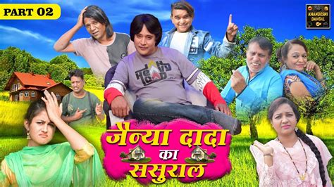 Jainya Dada Ka Sasural Part 2 जनय दद क ससरल Khandeshi