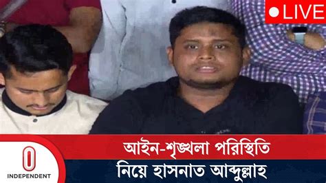 আইন শৃঙ্খলা পরিস্থিতি নিয়ে যা বললেন হাসনাত Hasnat Student Protest