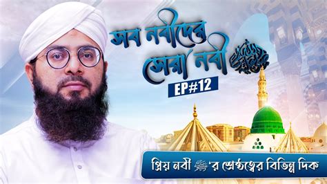 Miladunnabi Special সব নবদর সর নব ﷺ Sob Nabider Sera Nabi Ep