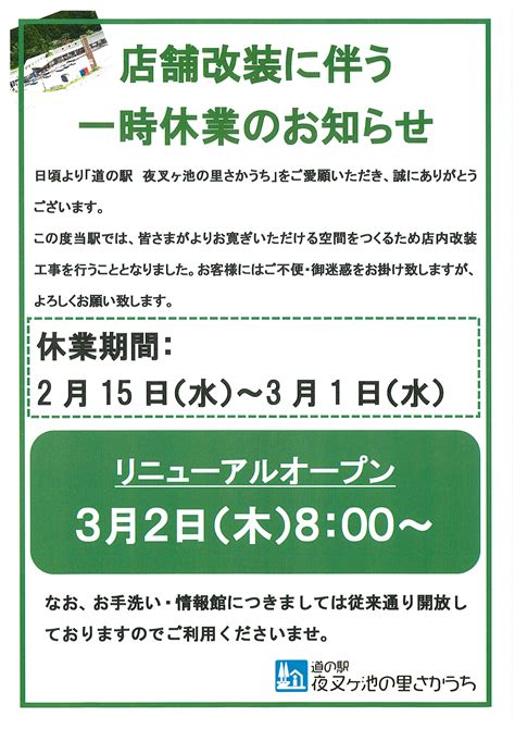 【店舗改装に伴う一時休業のお知らせ】 道の駅「夜叉ヶ池（やしゃがいけ）の里さかうち」