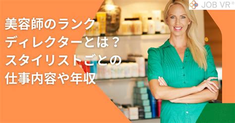 【美容師のランク】ディレクターとは？スタイリストごとの仕事内容や年収
