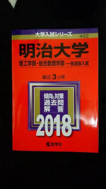 明治大学 理工学部 総合数理学部 一般選抜入試 2018年版 By メルカリ