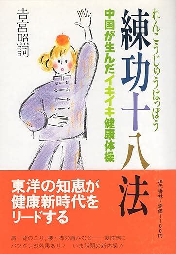 練功十八法 中国が生んだイキイキ健康体操 吉宮 照詞 本 通販 Amazon