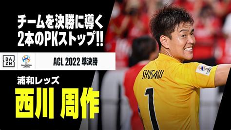 速報浦和レッズACL決勝進出PK戦で西川周作が魅せた2本のセーブAFCチャンピオンズリーグ2022準決勝 全北現代浦和レッズ