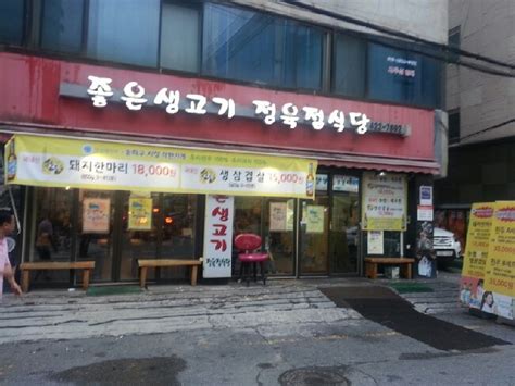 방이동 맛집 좋은생고기 정육점식당 삼겹살 네이버 블로그