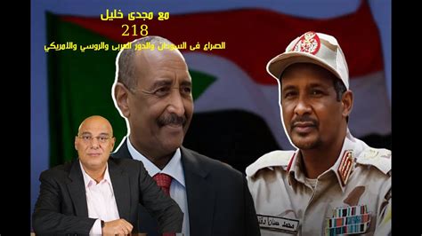 الصراع فى السودان والدور العربى والروسى والأمريكي،وإلى أين يتجه السودان