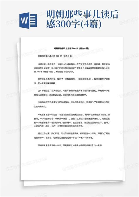 明朝那些事儿读后感300字4篇 Word模板下载编号qwnogkmr熊猫办公