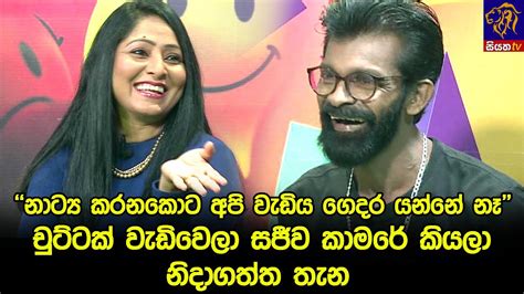 නාට්‍ය කරනකොට අපි වැඩිය ගෙදර යන්නේ නෑ චුට්ටක් වැඩිවෙලා සජීව කාමරේ