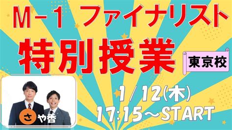 【生配信】よしもとアカデミー東京校 M 1ファイナリスト特別授業【講師：さや香】 Youtube