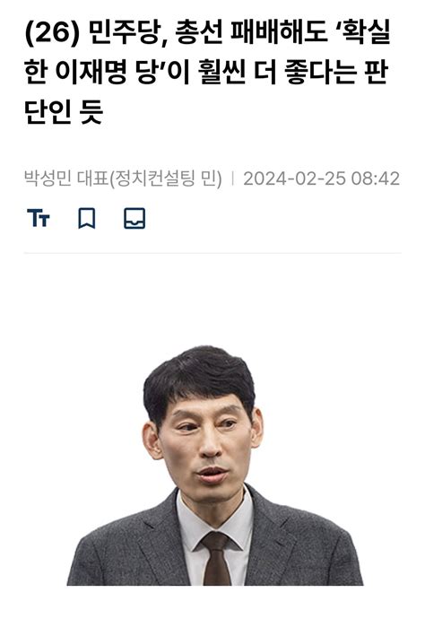 박성민 민주 총선 져도 완벽한 이재명당 낫다 판단 정치시사 에펨코리아