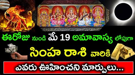 ఈరోజు నుండి మే 19 అమావాస్య లోపుగా సింహరాశి వారికి ఎవరు ఊహించని మార్పులుsimha Rasi Phalalu