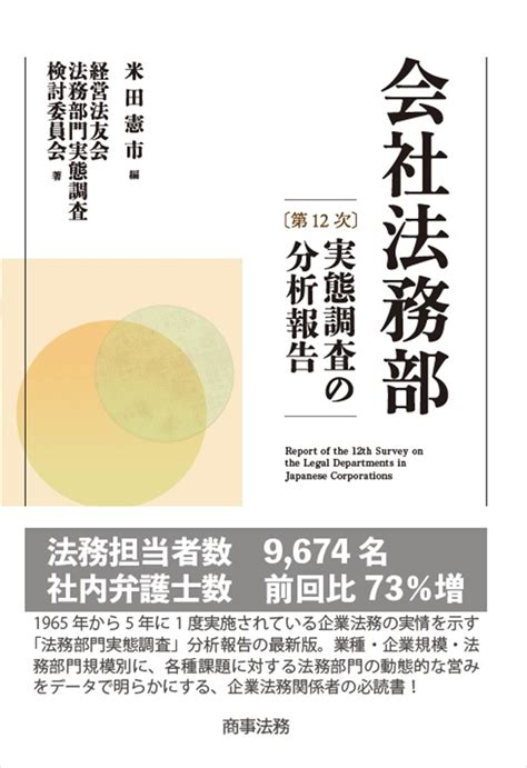 株式会社 商事法務 会社法務部第12次実態調査の分析報告