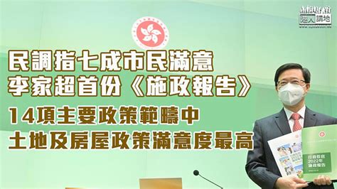 【評價不俗】 民調：七成市民滿意李家超首份《施政報告》 焦點新聞 港人講地